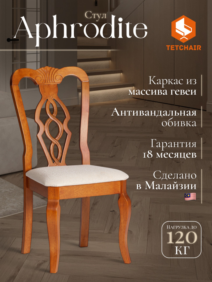 Стул - Афродита/ Aphrodite дерево гевея, 46х54х99см, Espresso (дуб в красноту), ткань кремовая с рисунком (А04)