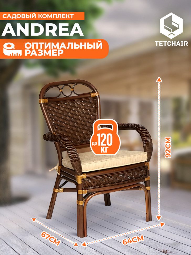 Комплект террасный Andrea/Андреа (стол кофейный со стеклом + 2 кресла + подушки) ротанг, 64х67х92см/Д60х55, пекан античн. орех