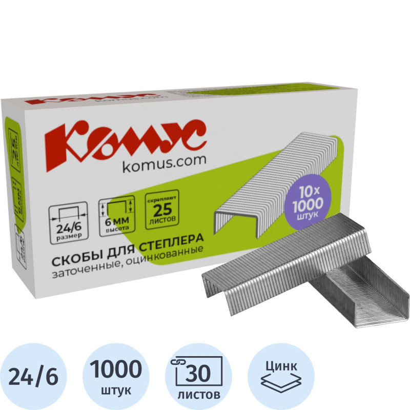 Скобы для степлера N24/6 КОМУС оцинкованные (2-30 лист.) 1000 шт в упаковке Скобы для степлера N24/6 КОМУС оцинкованные (2-30 лист.) 1000 шт в упаковке