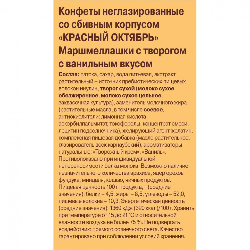 Конфеты Красный Октябрь Маршмеллашки с творогом с ванильным вкусом 140г