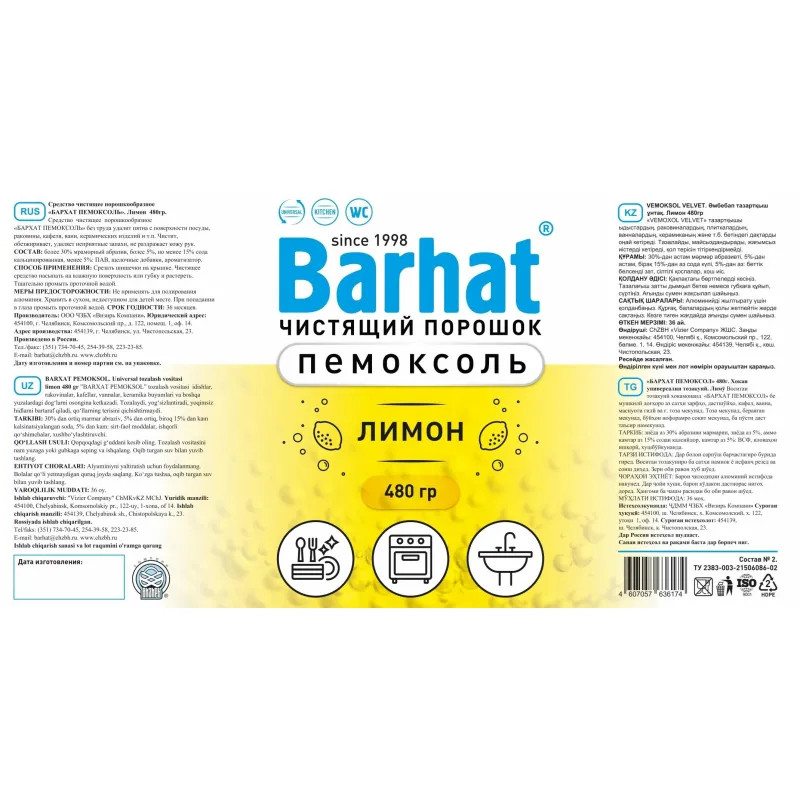 Универсальное чистящее средство Бархат ПЕМОКСОЛЬ порошок лимон 480гр