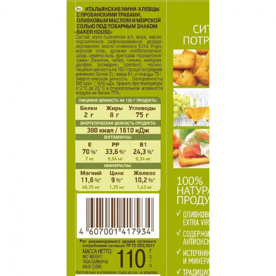 Хлебцы мини Baker House Итальянские прованские травы, 110г