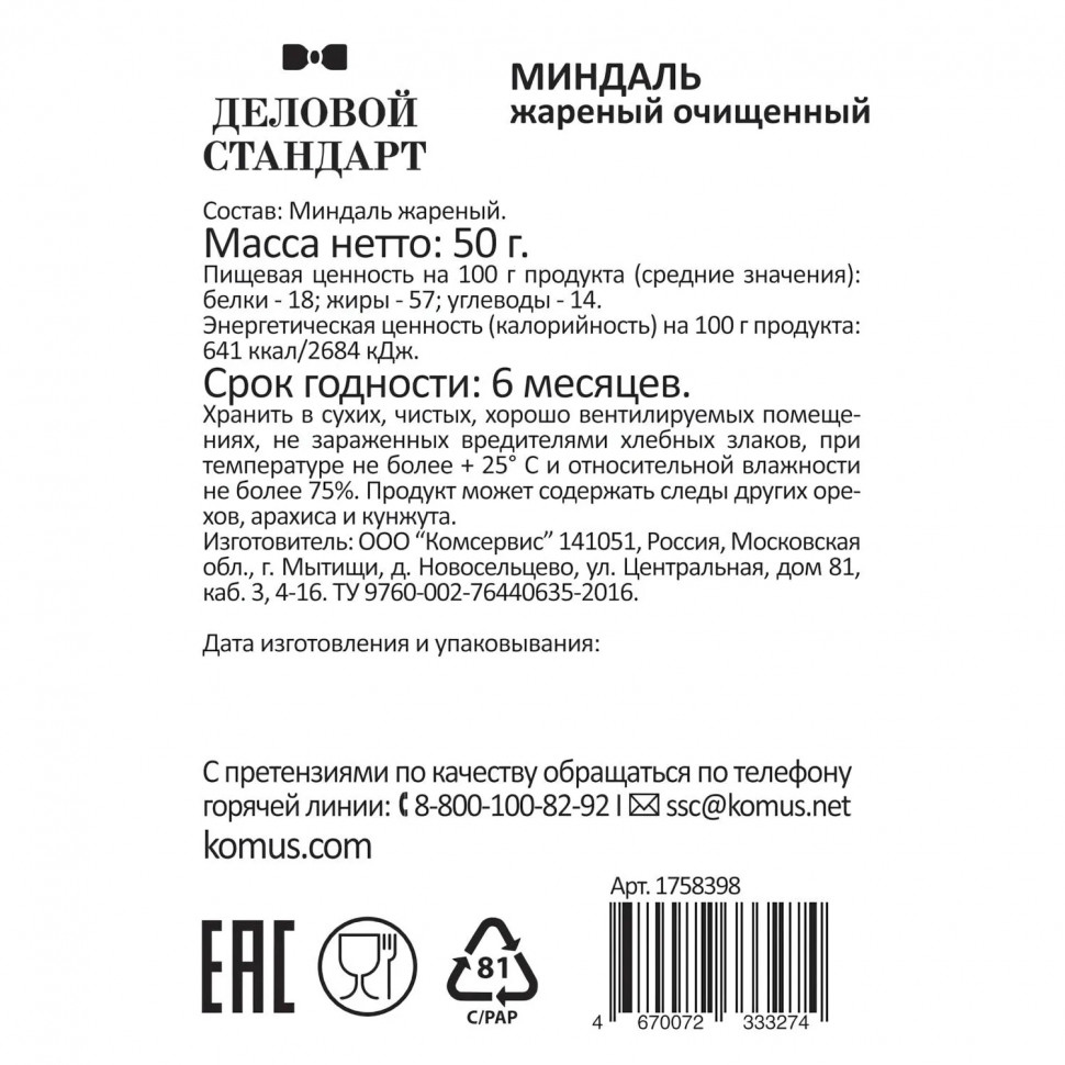 Миндаль  жареный Деловой стандарт, 50г СПБ