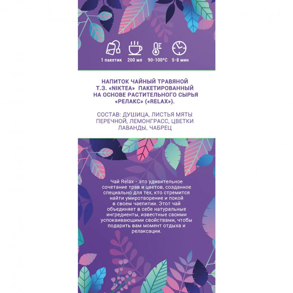 Чай пакетированный Niktea Релакс 21х1,3г