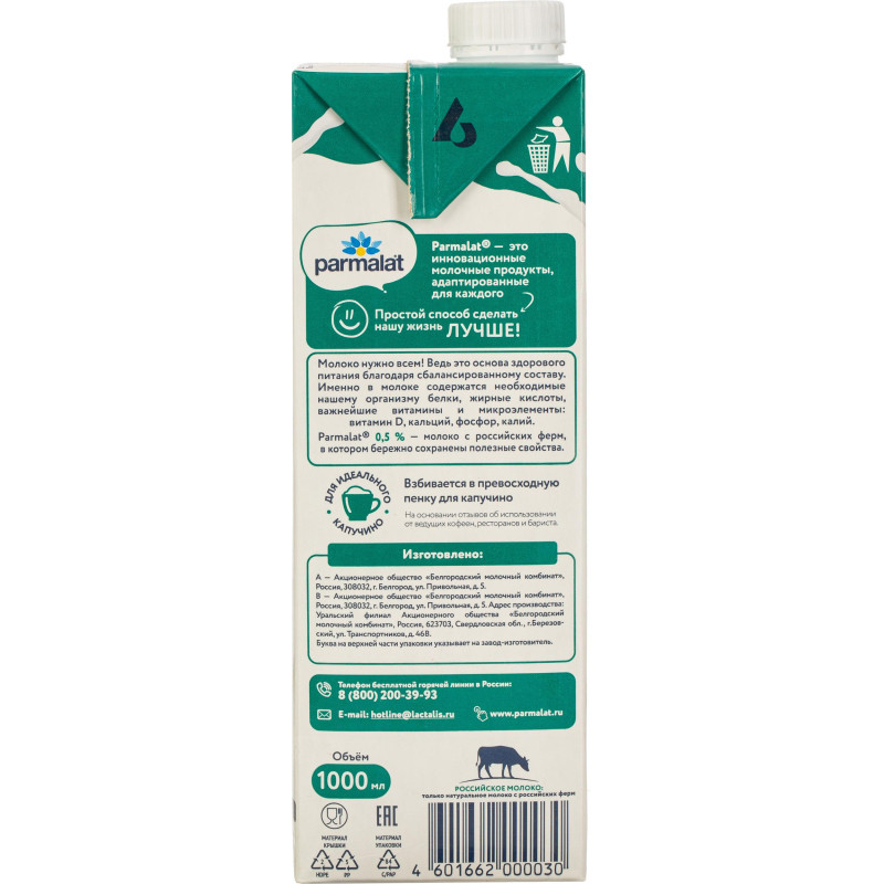 Молоко Parmalat ультрапастеризованное 0,5% 1л