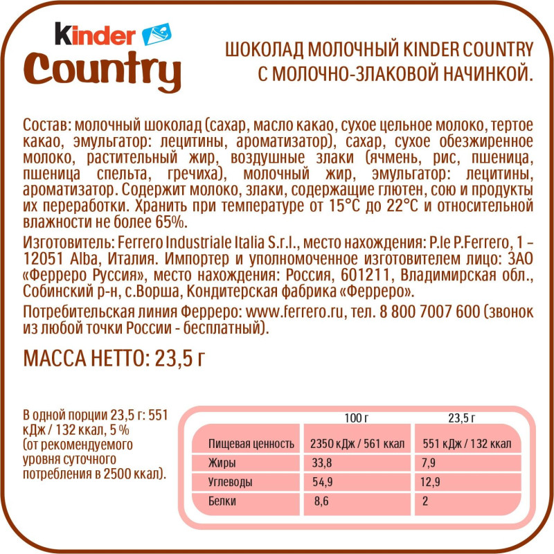 Шоколад Kinder Country Chocolate со злаками 23,5г