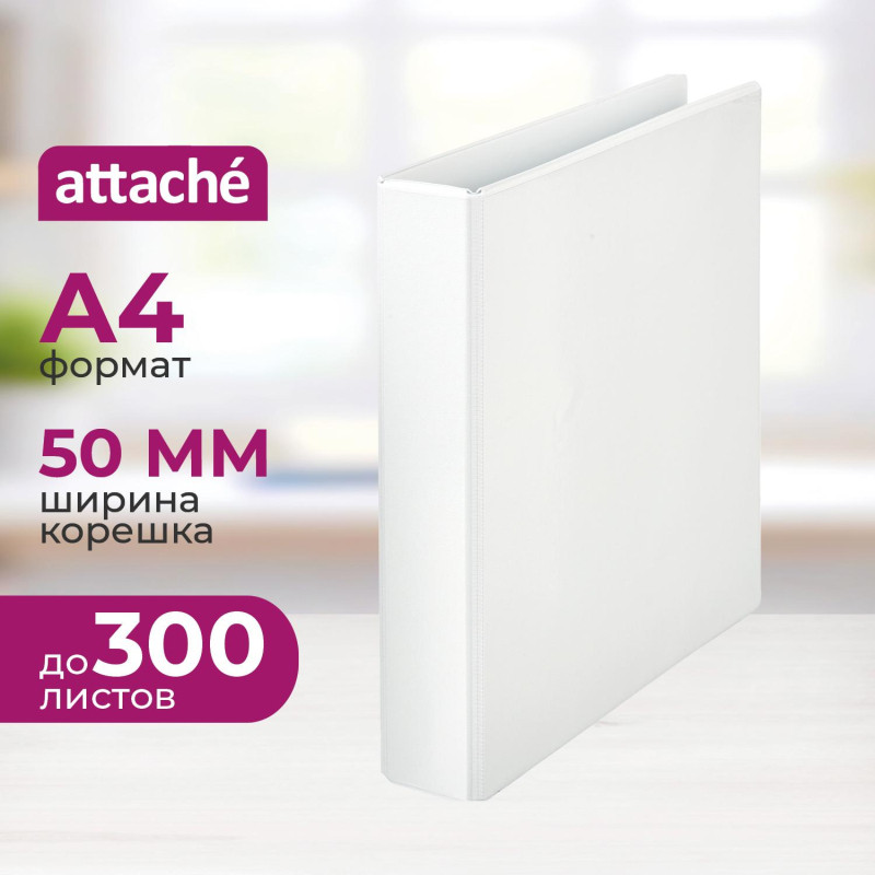 Папка Панорама на 4-х кольцах Attache 50мм Россия