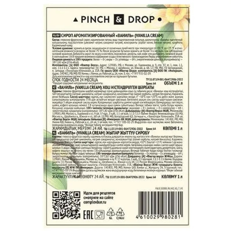 Сироп Pinch&Drop Ваниль, стекло, 1 л