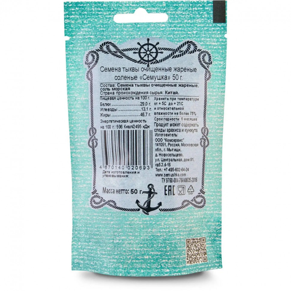 Семена тыквы очищенные жареные соленые Семушка 50г
