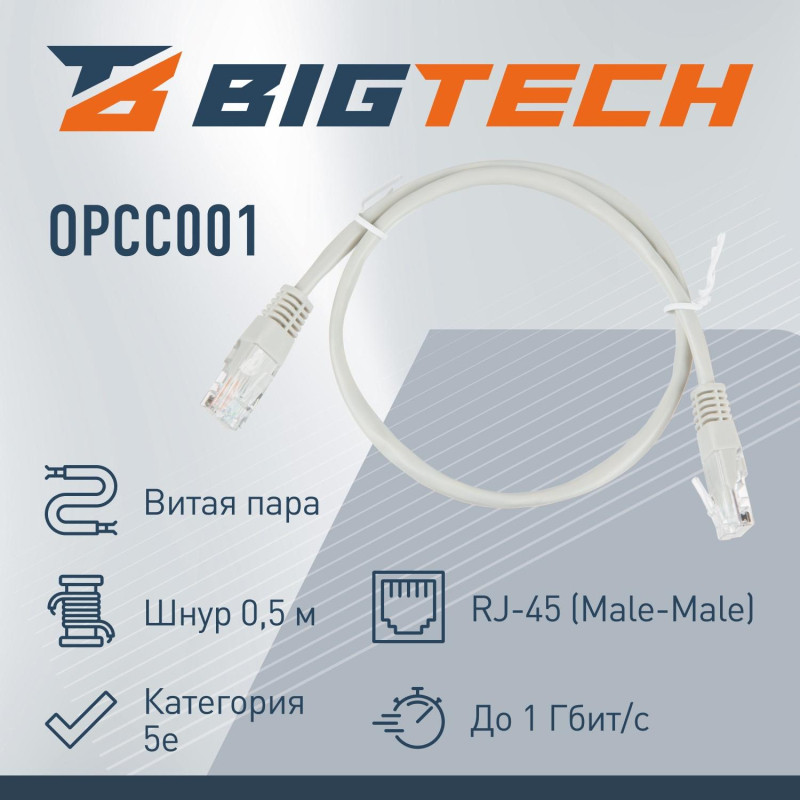 Патч-корд BigTech OPCC001 UTP CCA кат.5e/0.5м/литой/многожильн(серый) Патч-корд BigTech OPCC001 UTP CCA кат.5e/0.5м/литой/многожильн(серый)