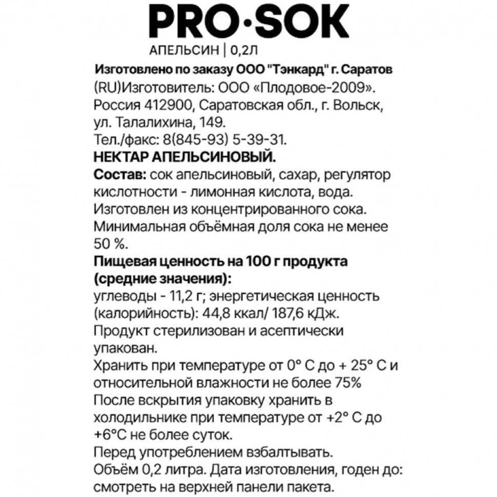 Нектар PRO SOK апельсиновый 0,2л