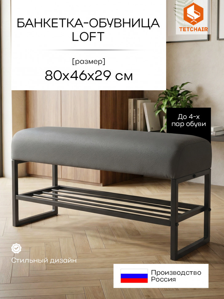 Банкетка-обувница Charli Lux/Чарли Люкс экокожа , Sharp Графит