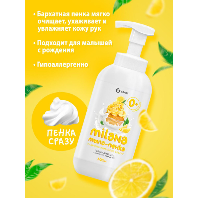 Мыло жидкое Grass MILANA ПЕННОЕ Лимонный Пирог 0,5 л с дозатором