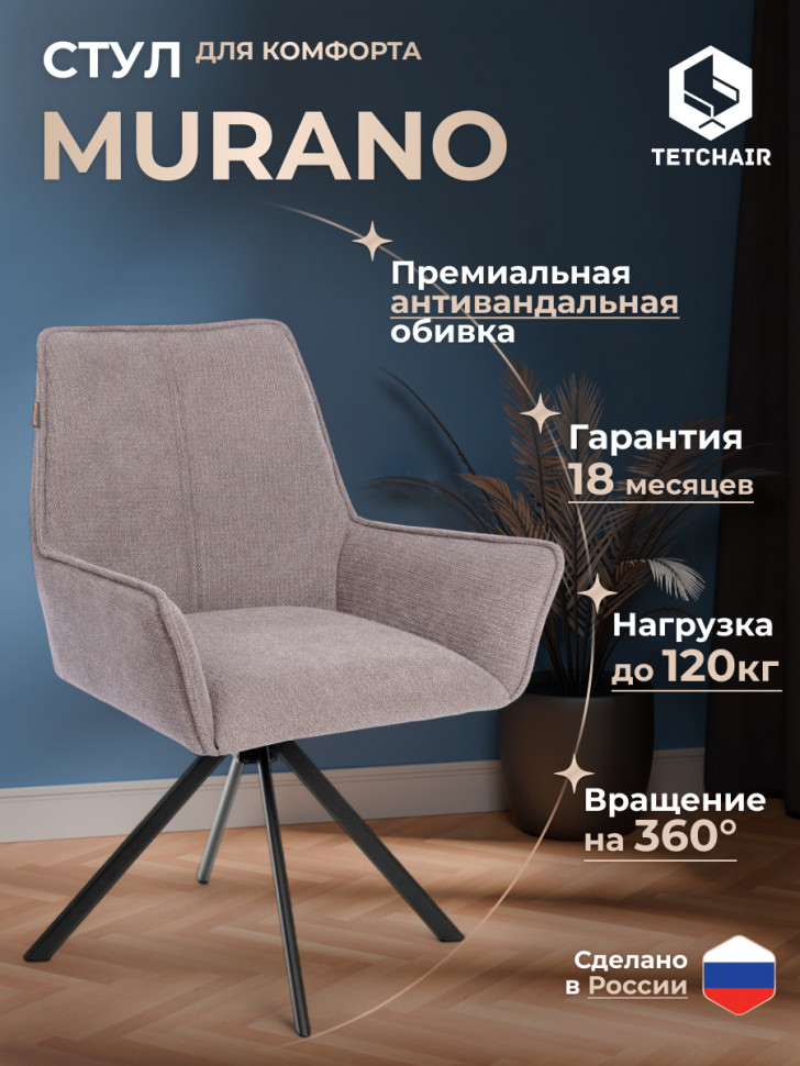 Кресло Murano/Мурано опора 360, велюр/букле (HYP), бежевый