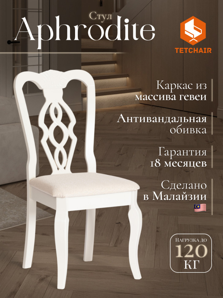 Стул - Афродита/ Aphrodite дерево гевея, 46х54х99см, Ivory white, ткань кремовая с рисунком (А04)