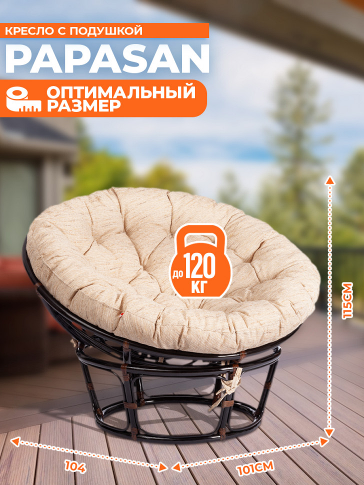 Кресло PAPASAN/ПАПАСАН 23/01 W /с подушкой/ диаметр подушки 129см, 115х101х104см, античный черно-коричневый, ткань старт Кресло PAPASAN/ПАПАСАН 23/01 W /с подушкой/ диаметр подушки 129см, 115х101х104см, античный черно-коричневый, ткань старт