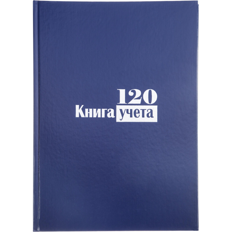 Книга учета -120л. в клетку офсет, обл. бумвинил Книга учета -120л. в клетку офсет, обл. бумвинил