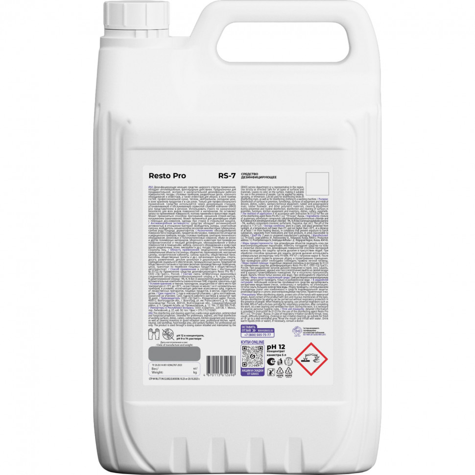 Профхим дезинфек поверх/оборуд  Grass/Resto Pro RS-7,5л