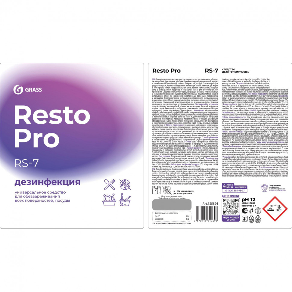 Профхим дезинфек поверх/оборуд  Grass/Resto Pro RS-7,5л