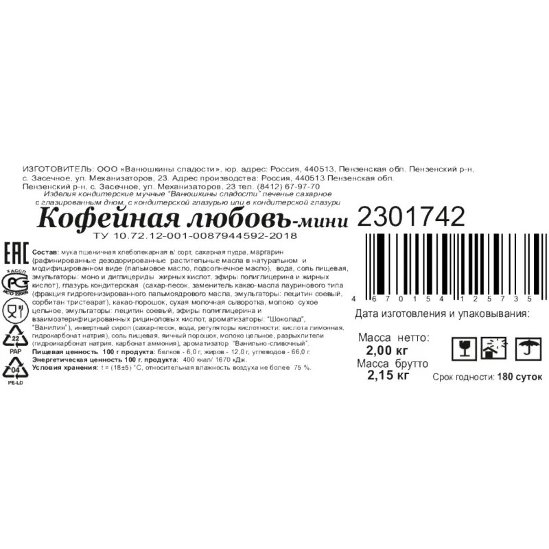 Печенье Кофейная любовь Ванюшкины сладости мини сахар с глазур 2кг/уп