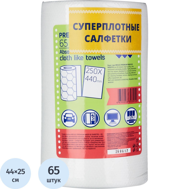 Салфетки хозяйственные MEULE 25х44 см 65 листов/рул