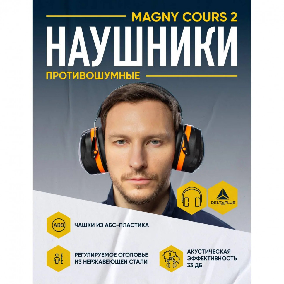 Наушники противошумные MAGNY-COURS 2 MAGN2NO