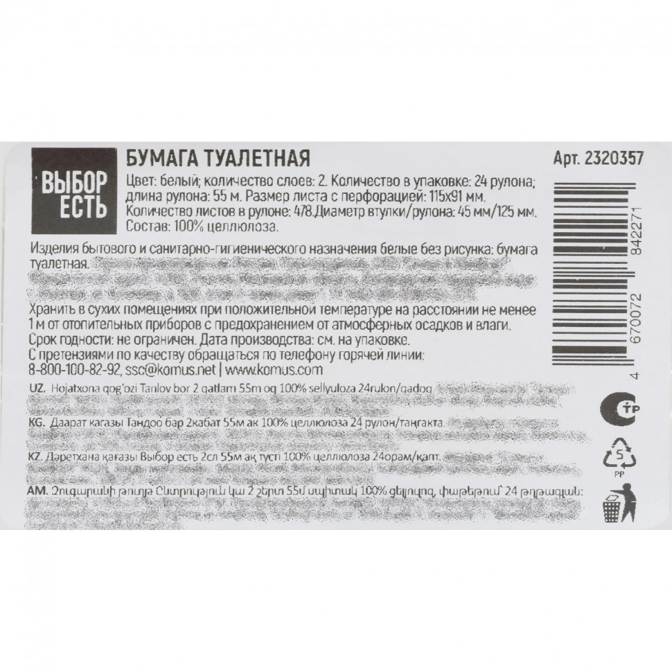 Бумага туалетная Выбор есть 2сл 55м белая 100% целлюлоза 24рул/уп