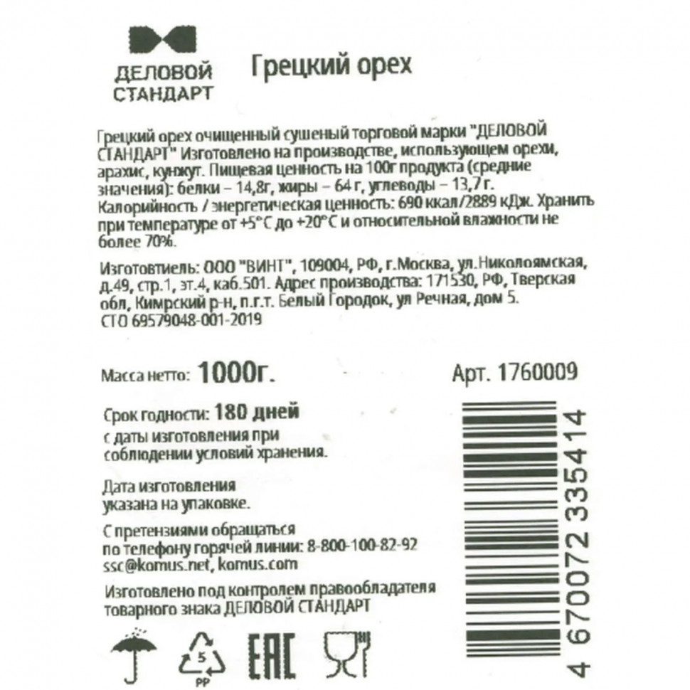 Грецкий орех Деловой Стандарт,1кг СПБ