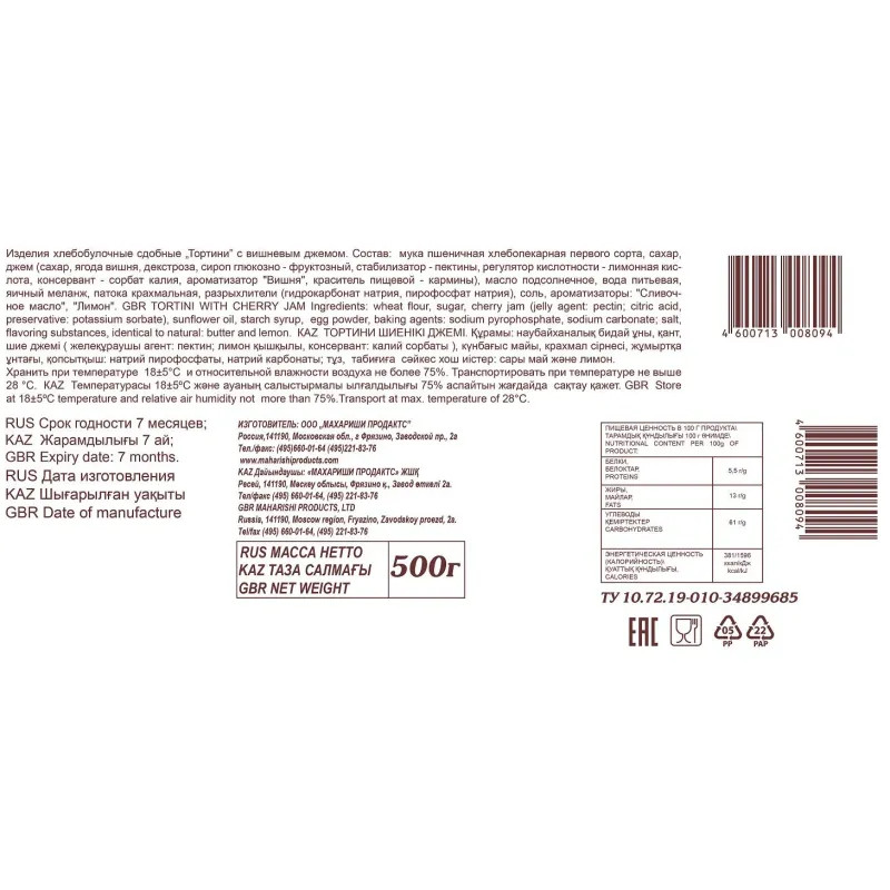 Кекс Махариши Тортини с вишневым джемом, 500гр
