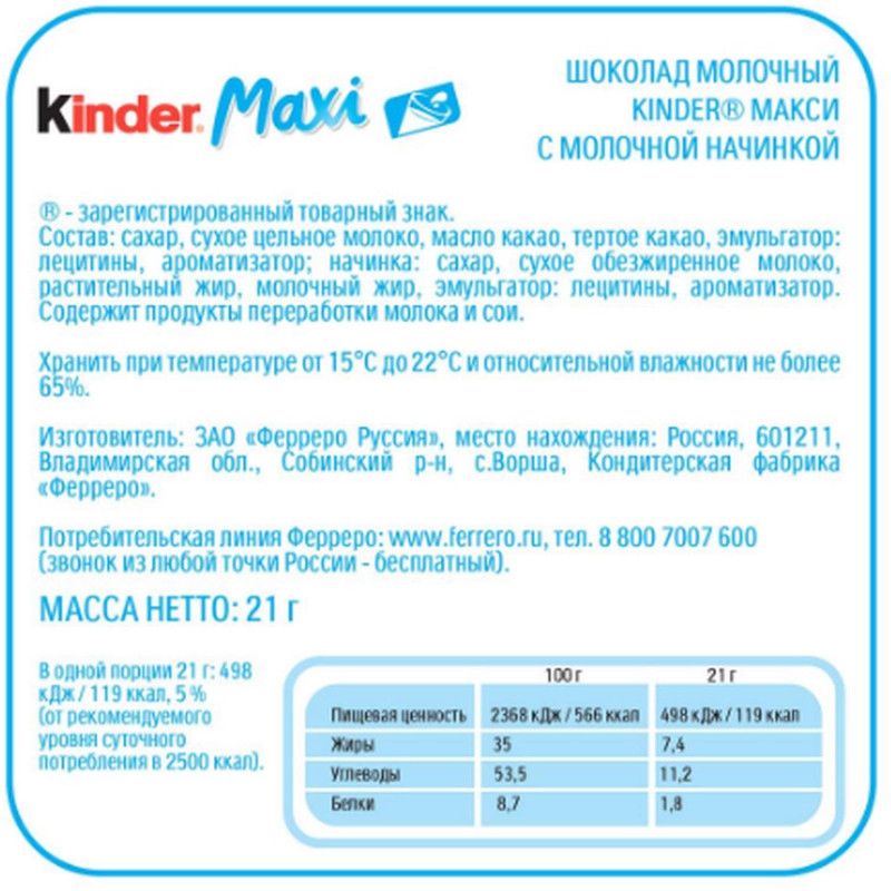 Шоколад Kinder Maxi с молочной начинкой, 21г