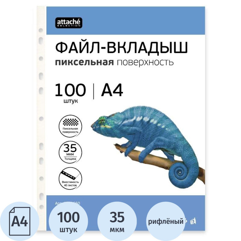 Файл-вкладыш А4, 35мкм, Attache Selection Pixel, рифленый, 100шт/уп