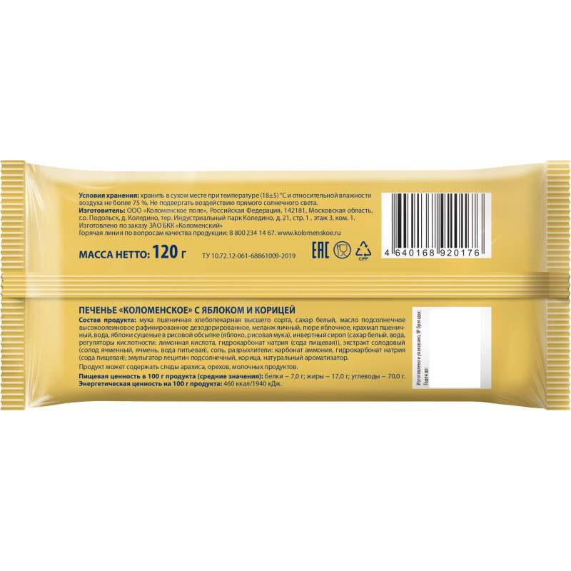 Печенье Коломенское яблоко-корица 120г 22шт/уп