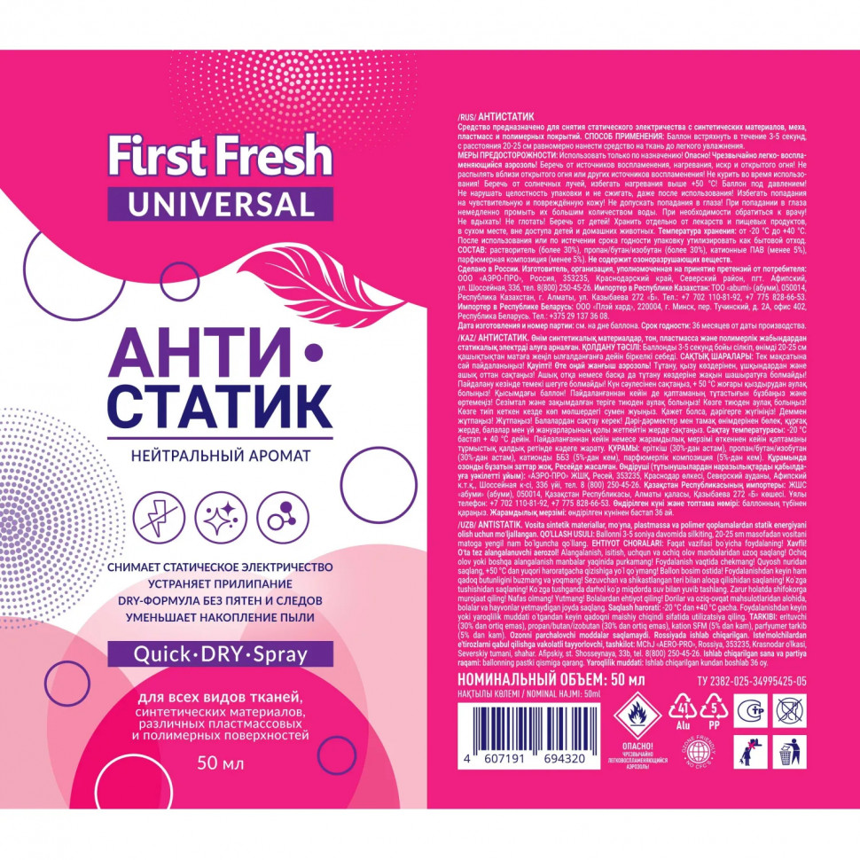 Антистатик First Fresh 50 мл_СПБ