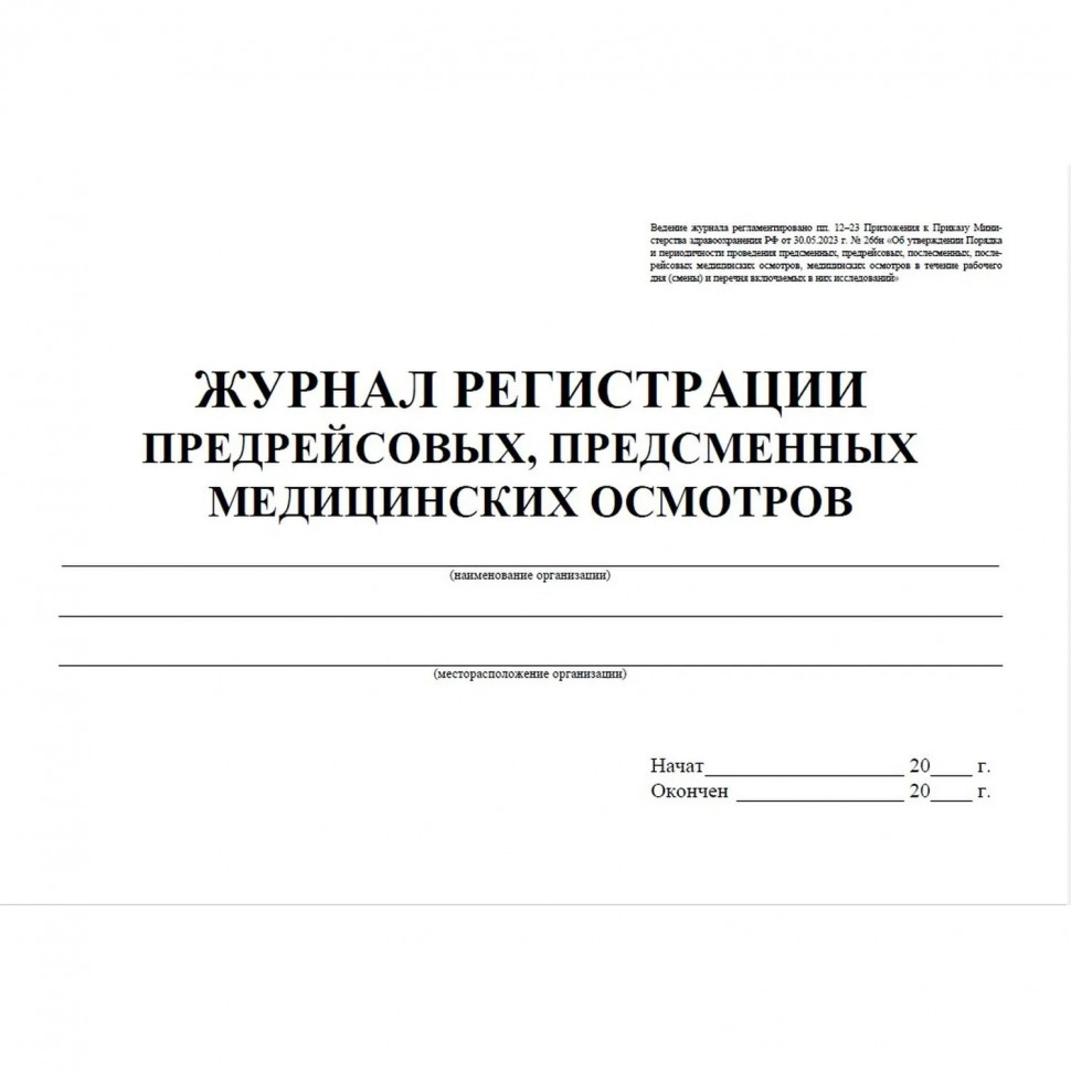 Журнал регистрации предрейсовых предсменных мед.осмотров 64 стр. КЖ-667/2