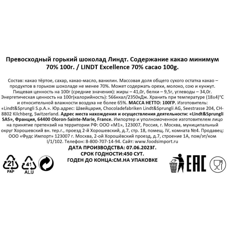 Шоколад LINDT горький содержание какао минимум 70%, 100 гр