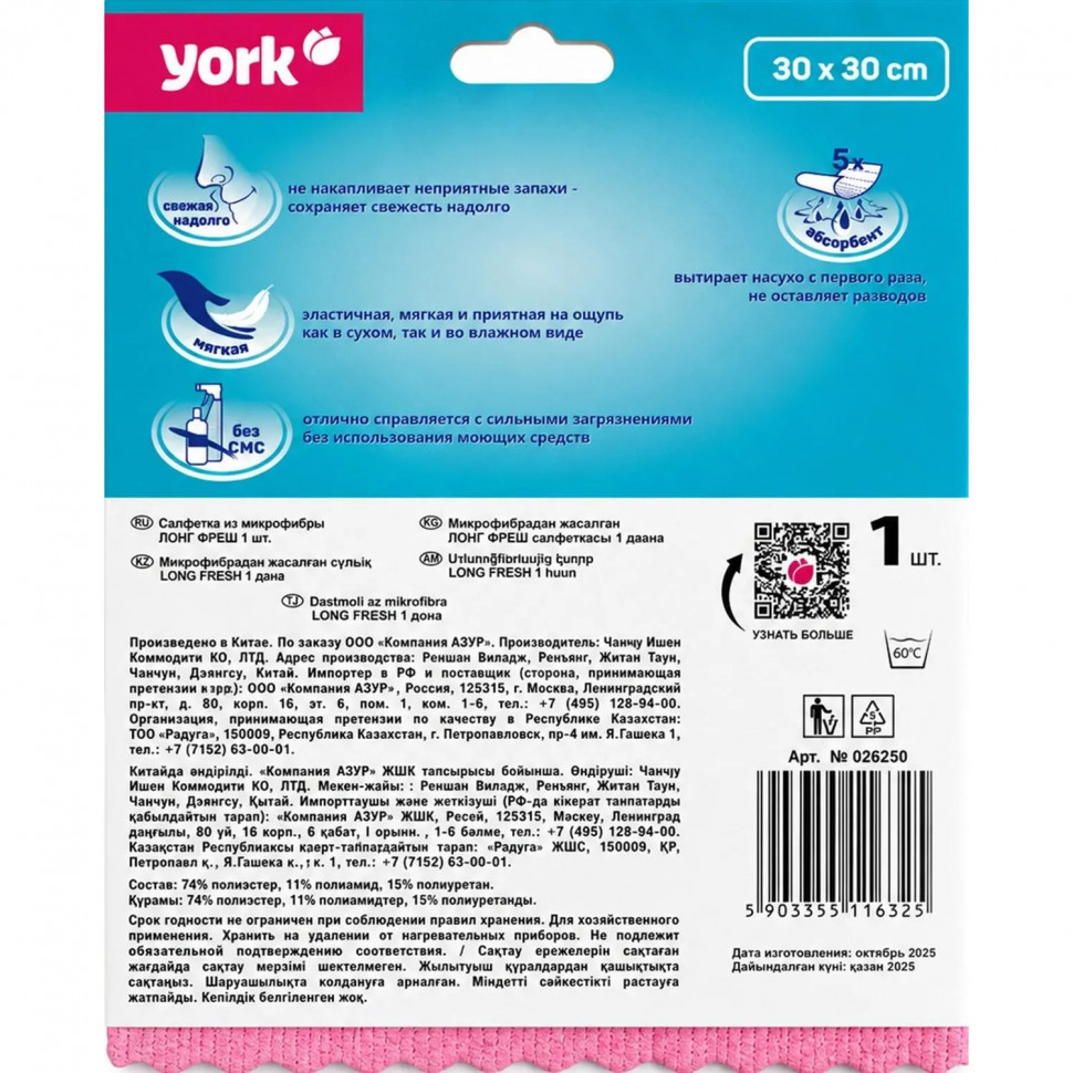Салфетка хозяйственная YORK 30х30см ЛонгФреш микроф_026250