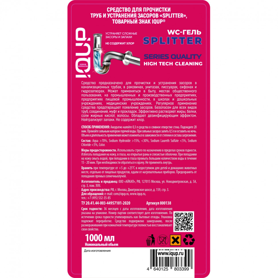 Средство для прочистки труб IQUP SPLITTER 1 л
