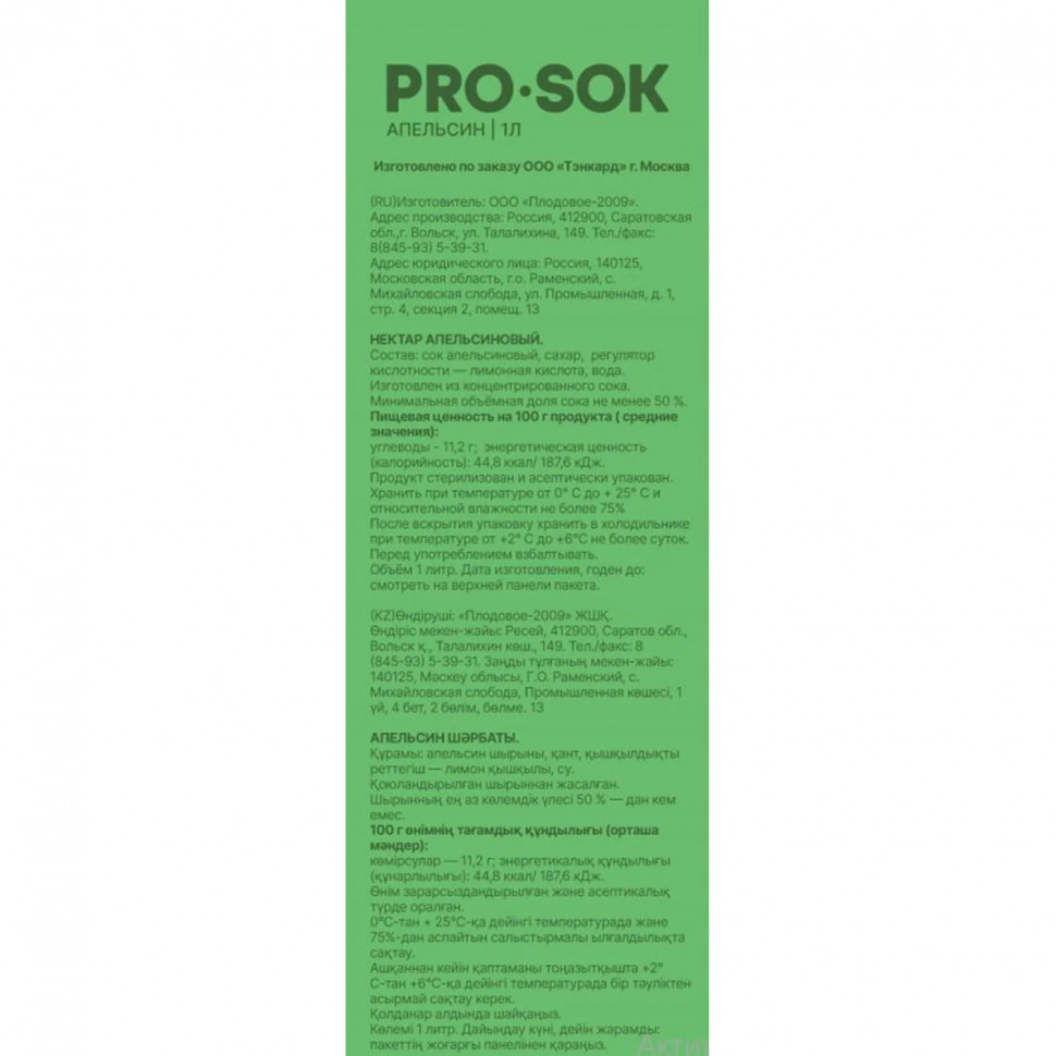 Нектар PRO SOK апельсиновый 1л