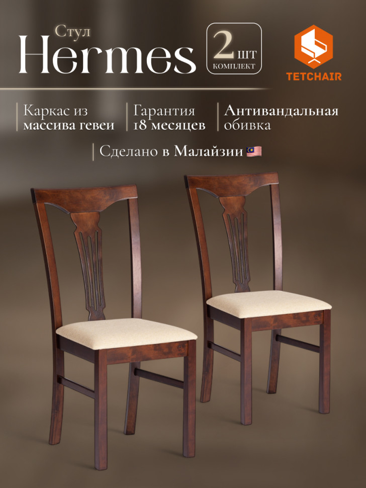Стул - Гермес/ Hermes дерево гевея, 43х49х94см, Cappuchino , ткань бежевая (S178-4)