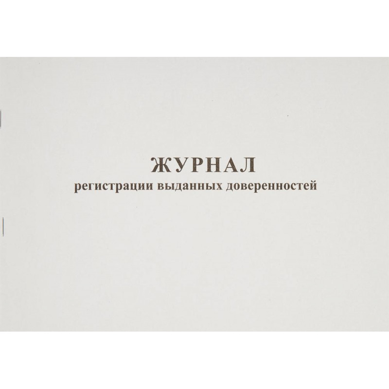 Журнал выд доверенностей А4 48л. горизонт