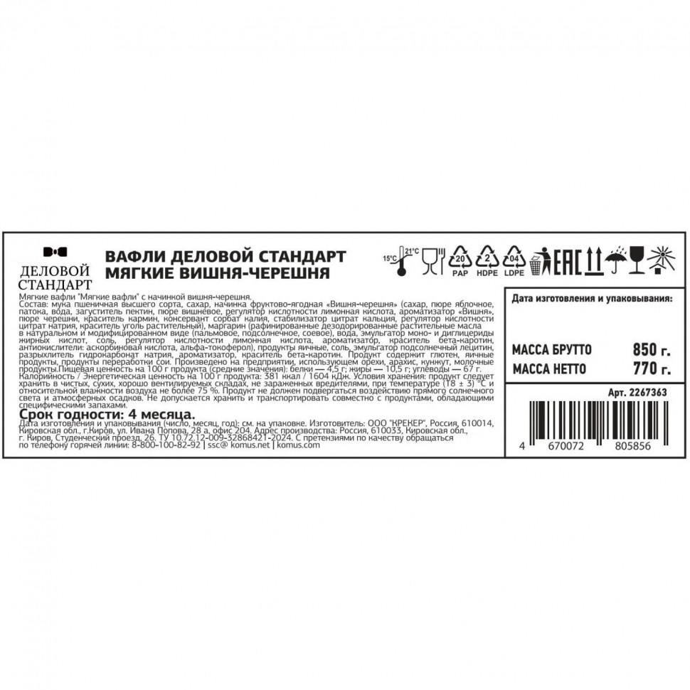 Вафли Деловой Стандарт мягкие вишня-черешня  770г                        