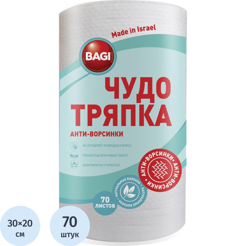 Салфетки хозяйственные Bagi Чудо-тряпка Анти Ворсинка 20х30 70 л рулон