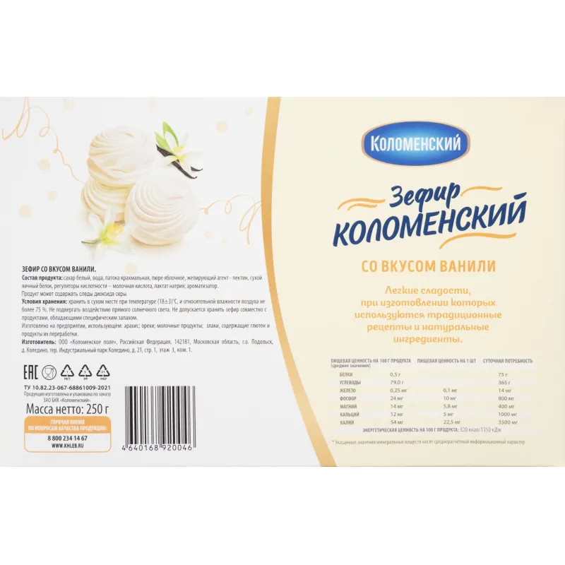 Зефир Коломенский со вкусом ванили, 250г, 1348