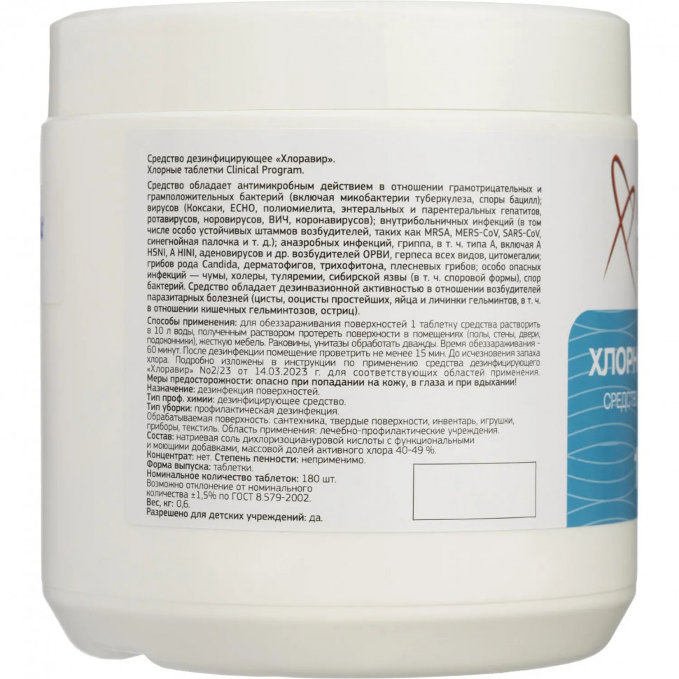 Хлорные таблетки Clinical Program 0,6 кг 180 шт/уп