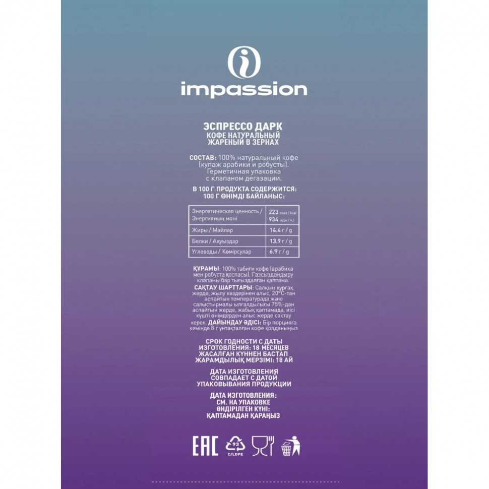 Кофе в зернах Impassion Espresso Dark/ Импэшн Эспрессо Дарк 1кг
