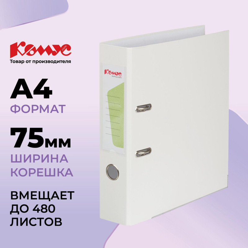 Папка-регистратор Комус Экономи 75мм белый жасмин,ПБП1,карм.кор.,мет.уг