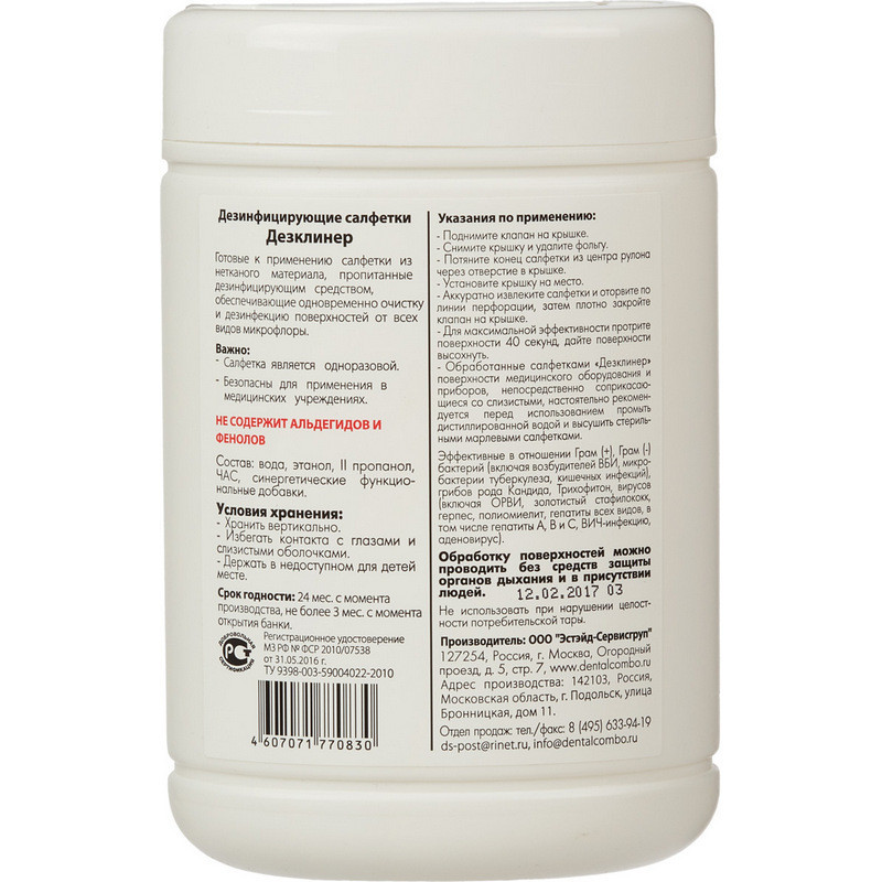 Салфетки дезинфицирующие Дезклинер 200 шт в упак., в тубе