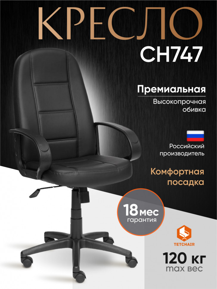 Кресло СН747 кож/зам, черный, 36-6