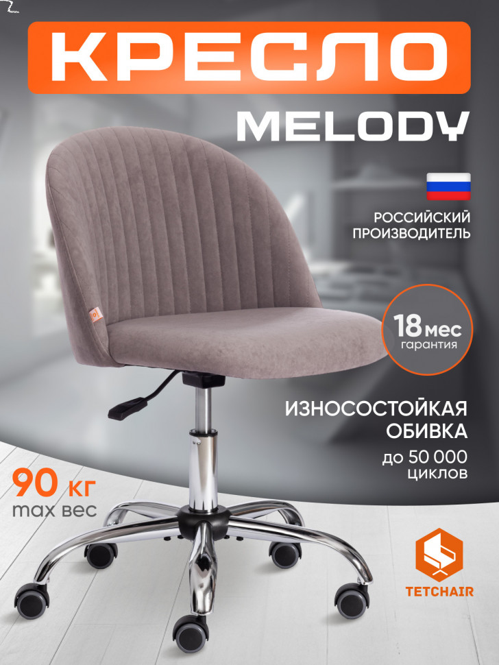 Кресло MELODY велюр Clermon, св. -серый, 60
