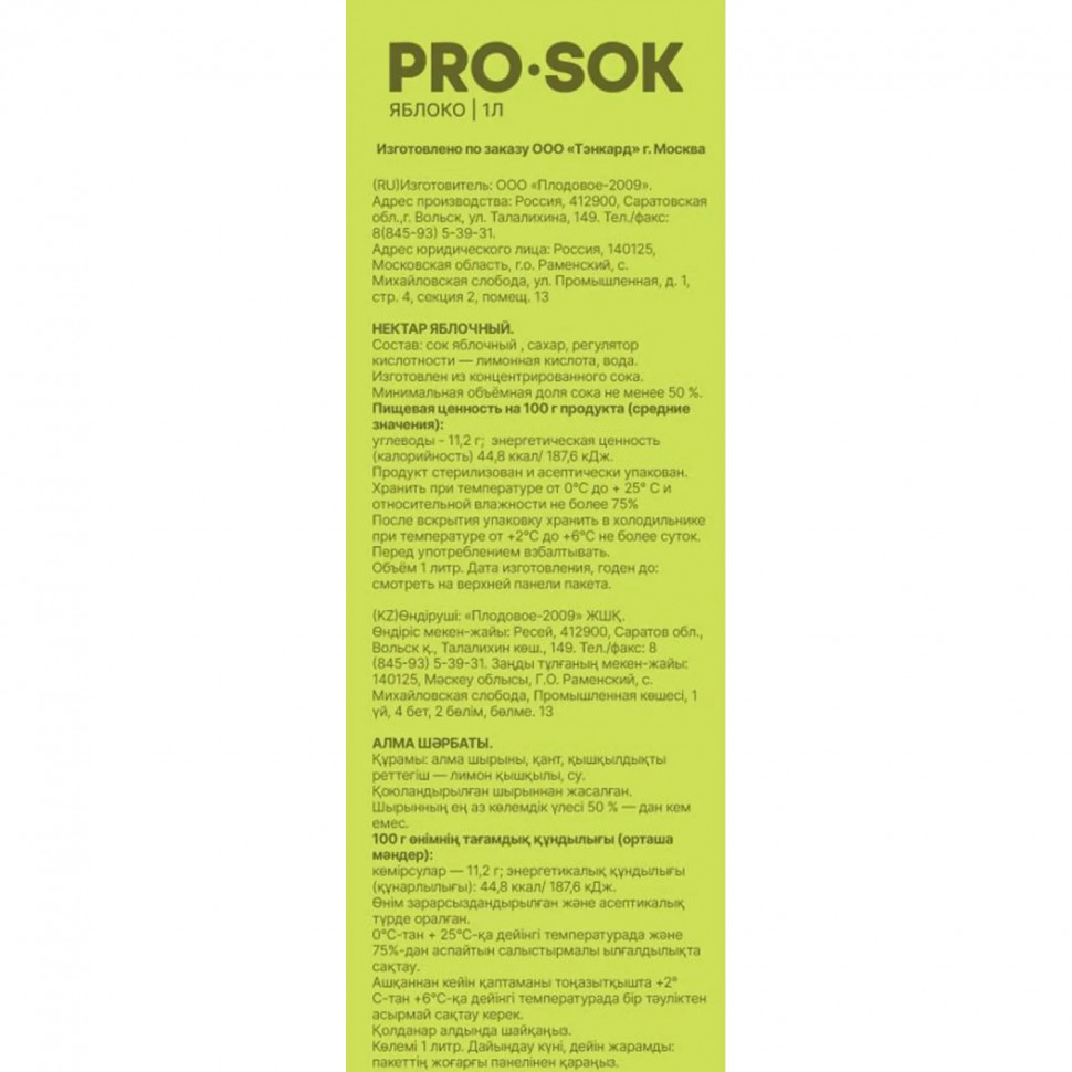 Нектар PRO SOK яблочный 1л